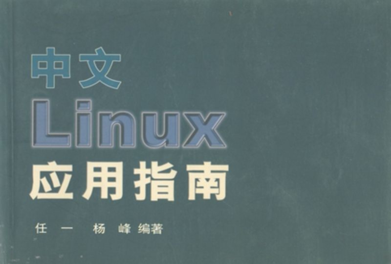 中文Linux套用指南