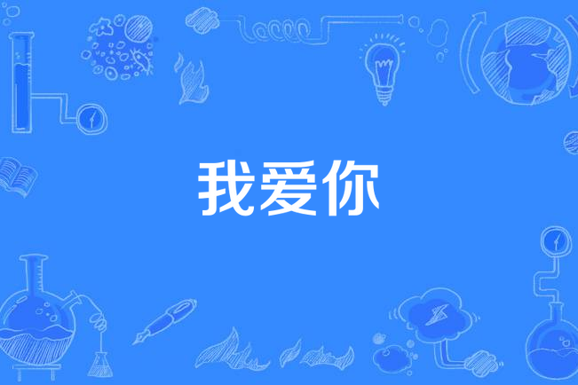 我愛你(謝金燕《練舞功》專輯中的歌曲) 我愛你(謝金燕《練舞功》專輯中的歌曲)