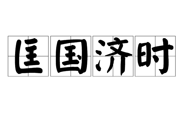 匡國濟時 匡國濟時