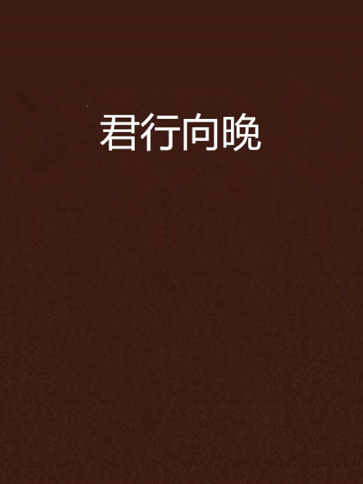 君行向晚 君行向晚
