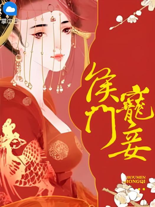 侯門寵妾 侯門寵妾