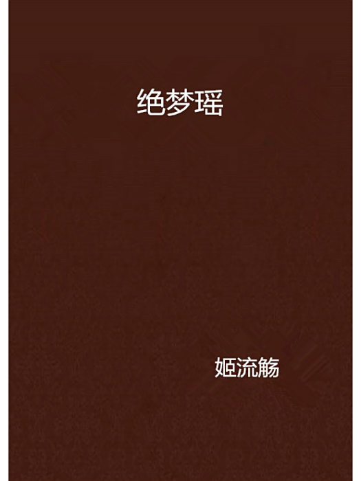 絕夢瑤 絕夢瑤