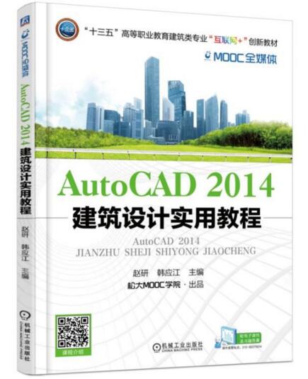 AutoCAD2014 建築設計實用教程