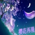櫻花再現 櫻花再現