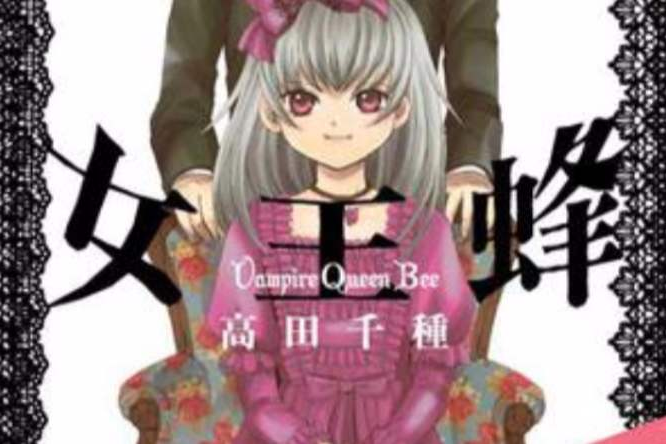女王蜂 01 女王蜂 01