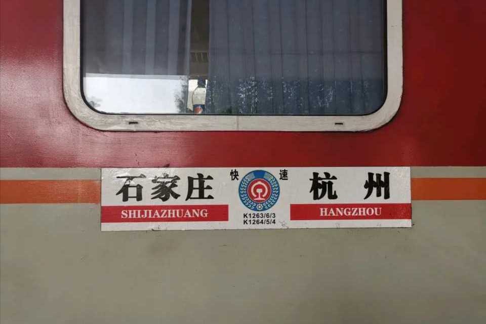 K1263次列車 K1263次列車