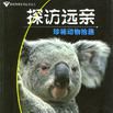 探訪遠親 探訪遠親