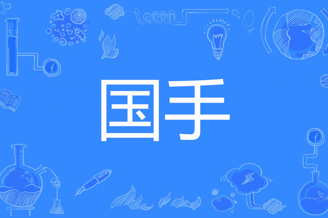 國手(識破天著網路小說) 國手(識破天著網路小說)