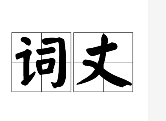 詞丈 詞丈