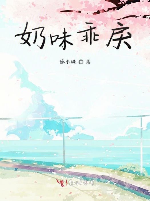 奶味乖戾 奶味乖戾