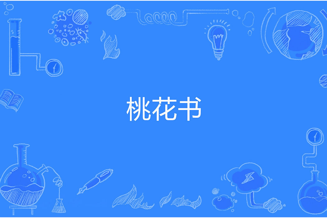 桃花書 桃花書