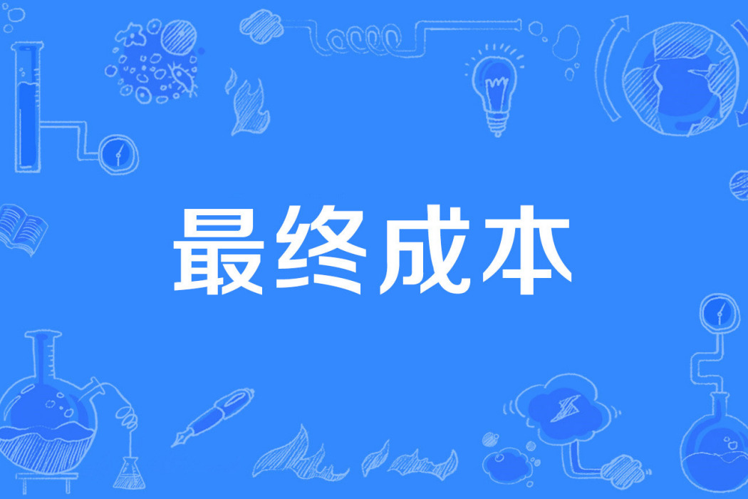最終成本 最終成本