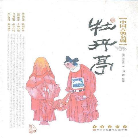 牡丹亭(2013年長春出版社出版的圖書) 牡丹亭(2013年長春出版社出版的圖書)