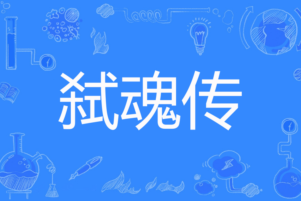 弒魂傳 弒魂傳