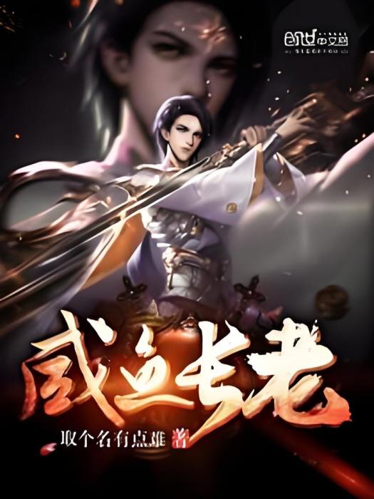 鹹魚長老 鹹魚長老