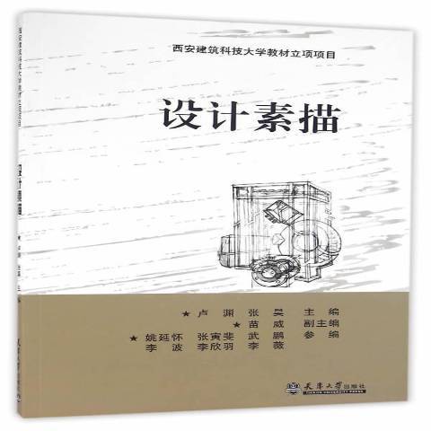 設計素描(2016年天津大學出版社出版的圖書) 設計素描(2016年天津大學出版社出版的圖書)