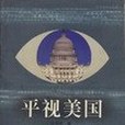 平視美國 平視美國