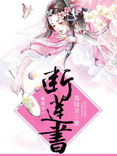 斷蓮書 斷蓮書