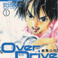 鐵馬少年(over drive（安田剛士創作漫畫）)