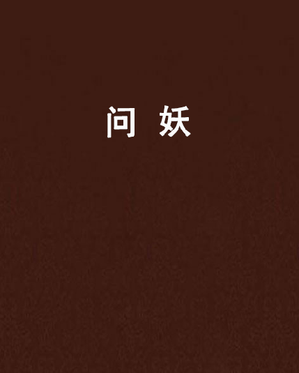 問妖(誰煮塵埃創作的網路小說)