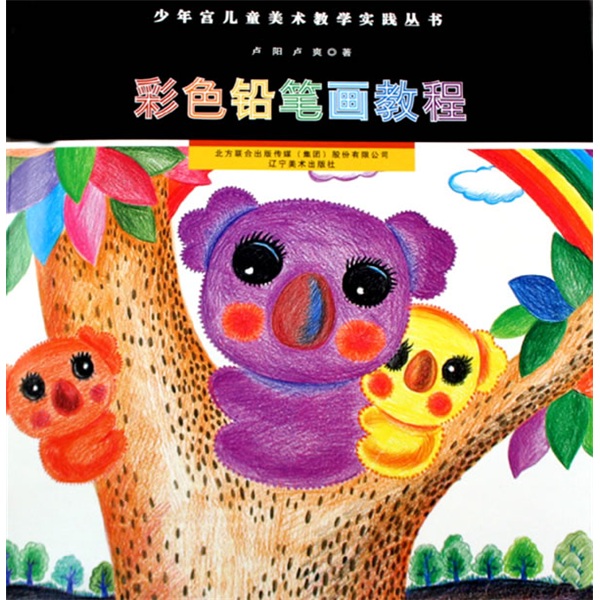 少年宮兒童美術教學實踐叢書：彩色鉛筆畫教程(彩色鉛筆畫教程)
