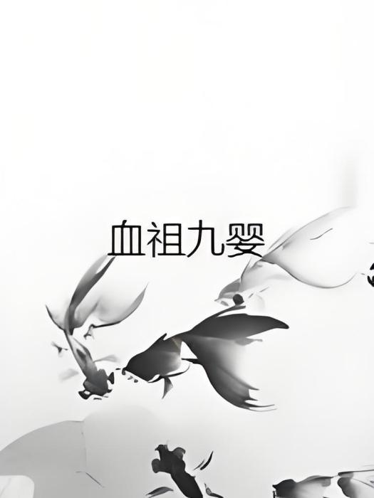 血祖九嬰 血祖九嬰