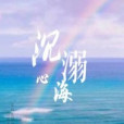 沉溺心海 沉溺心海
