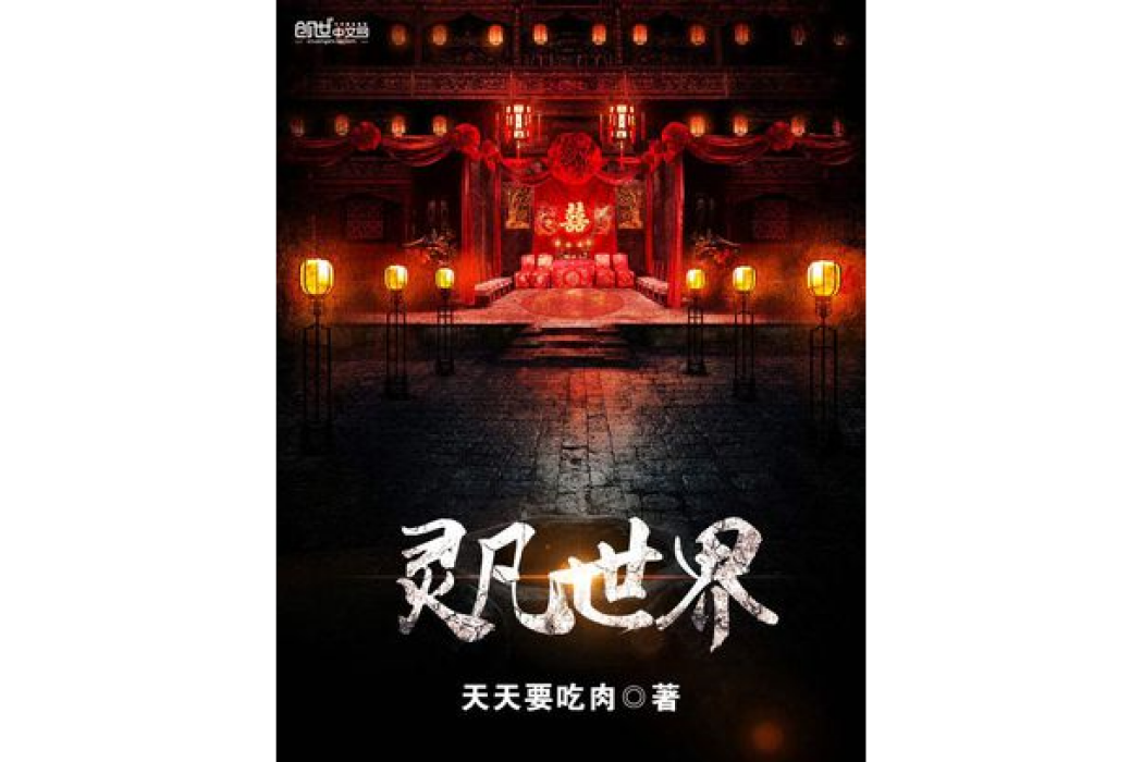 靈凡世界 靈凡世界