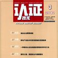 認證技術 認證技術