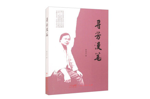 尋芳漫筆 尋芳漫筆