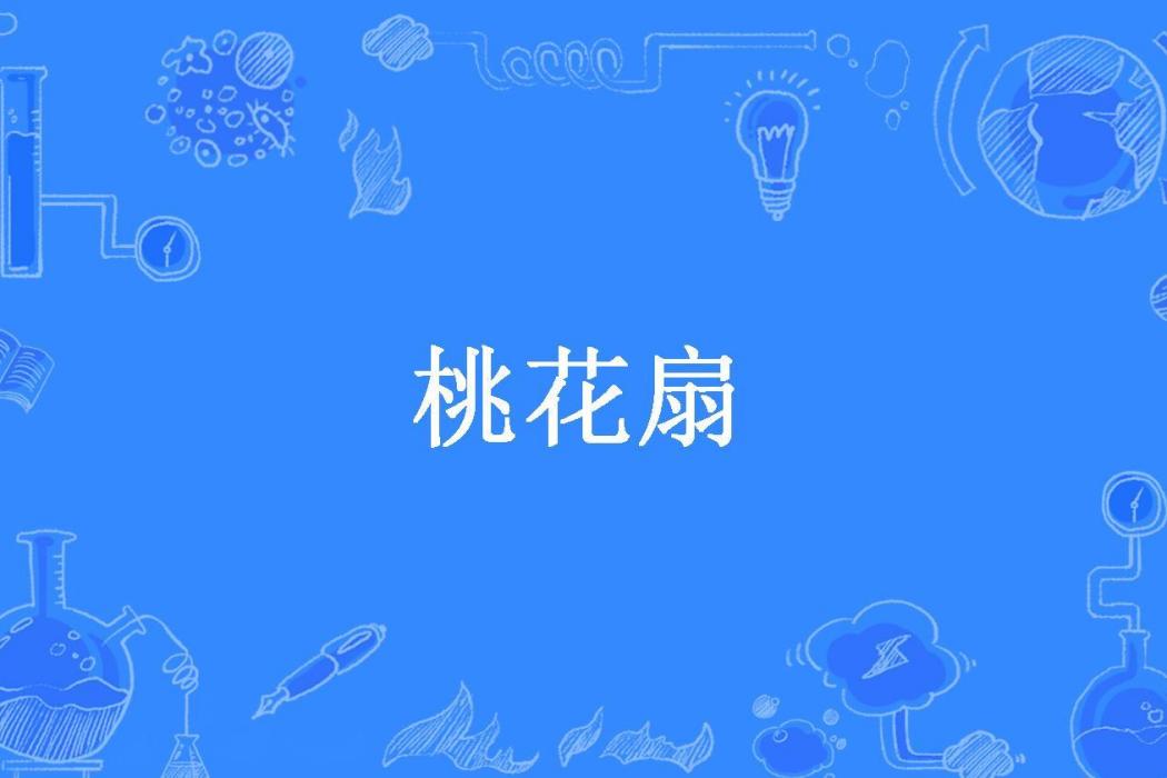 桃花扇(金憶瀟陽所著小說) 桃花扇(金憶瀟陽所著小說)