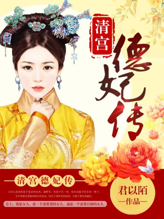 清宮德妃傳 清宮德妃傳