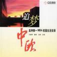 追夢中歐 追夢中歐