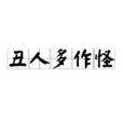 醜人多作怪(指長得醜的人常做離奇古怪事) 醜人多作怪(指長得醜的人常做離奇古怪事)