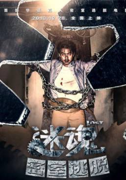 迷魂之密室逃脫(藍燕、李威主演電影)