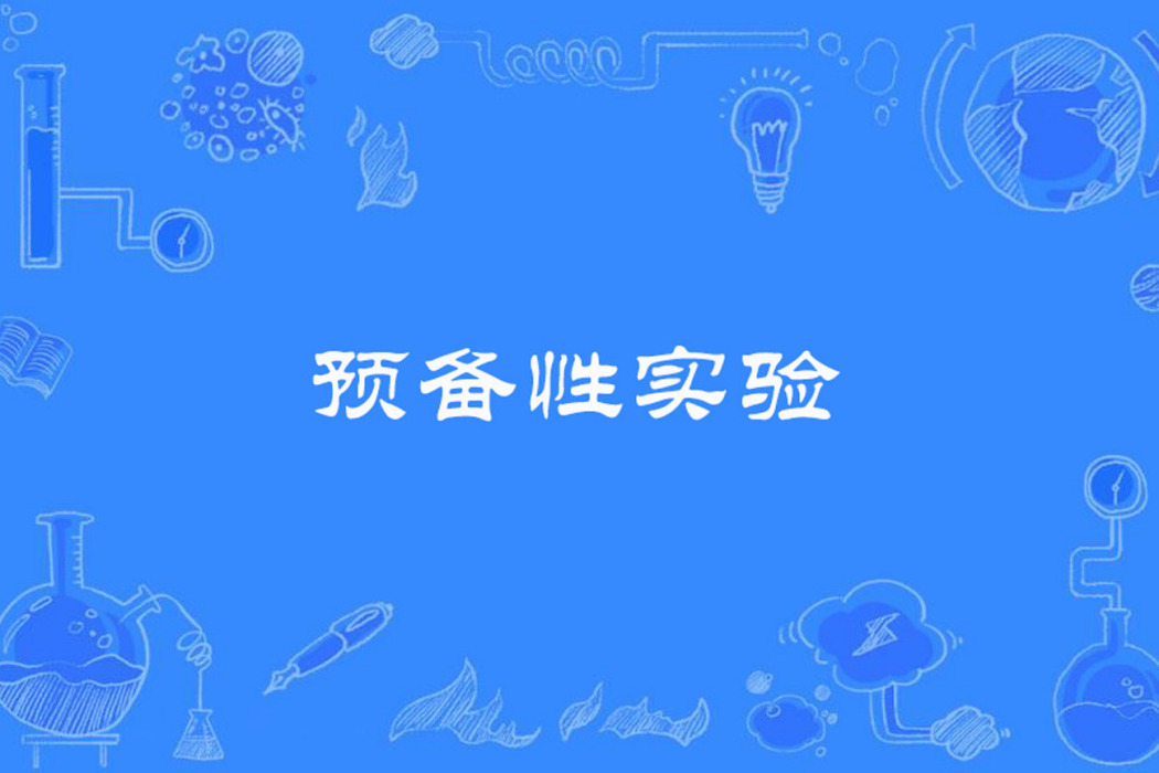 預備性實驗