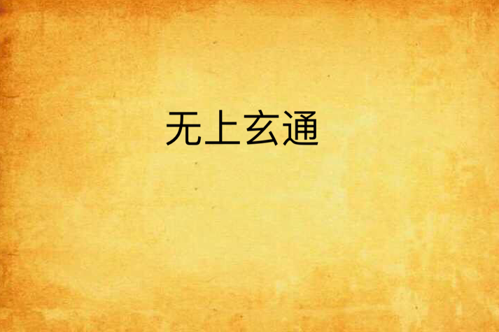 無上玄通 無上玄通