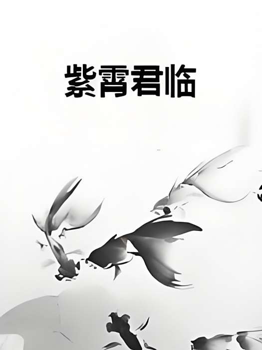 紫霄君臨 紫霄君臨