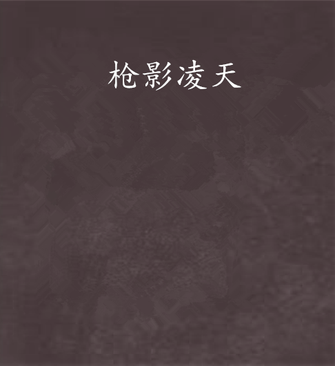 槍影凌天 槍影凌天