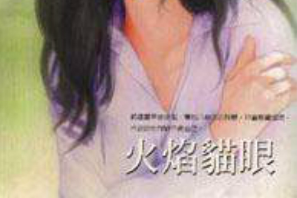 火焰貓眼 火焰貓眼