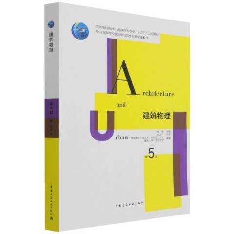 建築物理(2021年中國建築工業出版社出版的圖書) 建築物理(2021年中國建築工業出版社出版的圖書)