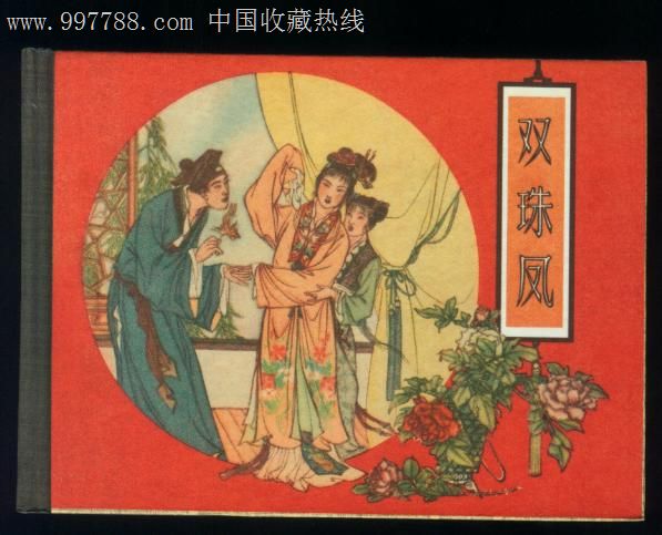 雙珠鳳(1928年邵醉翁導演的電影)