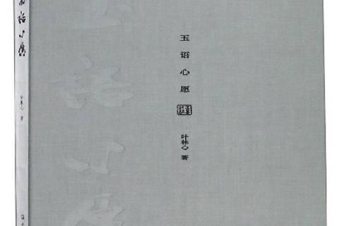 玉語心愿 玉語心愿