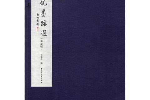 墨跡選 墨跡選