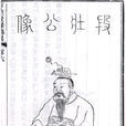 段志玄