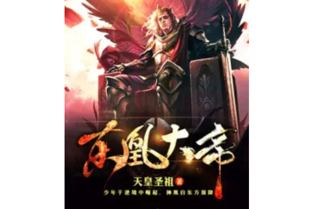 東凰大帝 東凰大帝