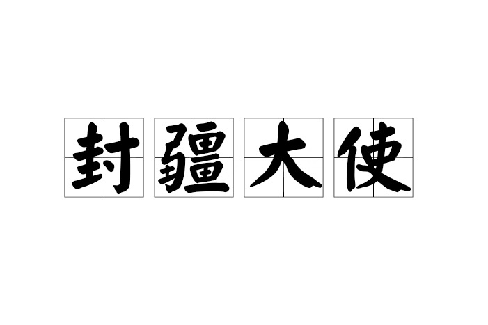 封疆大使 封疆大使
