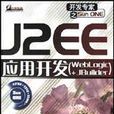 J2EE套用開發