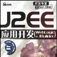 J2EE套用開發 J2EE套用開發