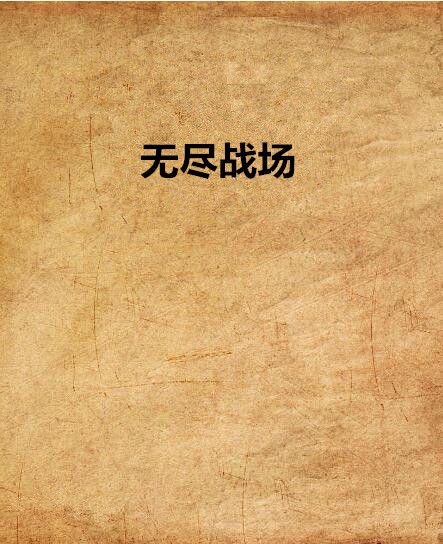 無盡戰場(亡靈看守者創作的網路小說) 無盡戰場(亡靈看守者創作的網路小說)